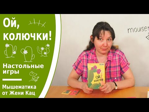 Видео: Ой, колючки! Игра на везение и риск, на умение спокойно относиться к ошибкам