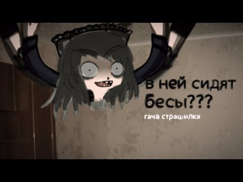 Видео: гача Страшилка| в ней сидят бесы?! |/Gacha Club/