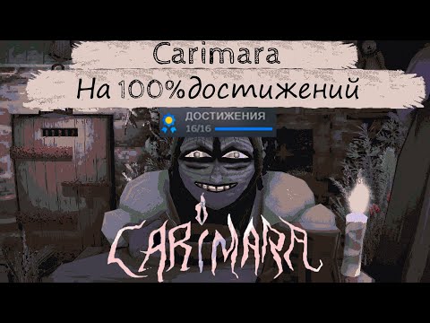 Видео: Прошел Carimara на 100% ... Carimara в глуши отчаяния