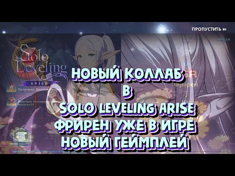 Видео: SOLO LEVELING ARISE Я ПОИГРАЛА ЗА НОВУЮ ФРИРЕН