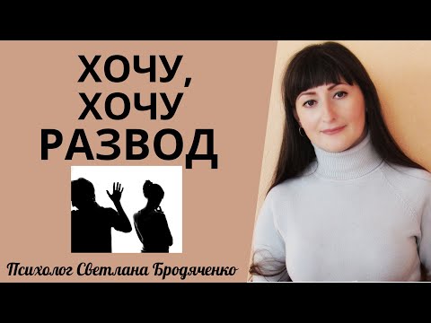 Видео: ПОЧЕМУ ЖЕНЩИНА УГРОЖАЕТ РАЗВОДОМ? КОГДА РЕАЛЬНО ХОТЯТ РАЗВОДА?