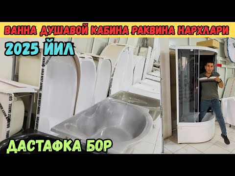 Видео: ВАННА ДУШАВОЙ КАБИНА НАРХЛАРИ 2025 ЙИЛ АРЗОН ЖОЙИНИ ТОПДИМ