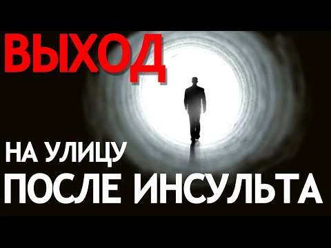 Видео: ВЫХОД НА УЛИЦУ ПОСЛЕ ИНСУЛЬТА.