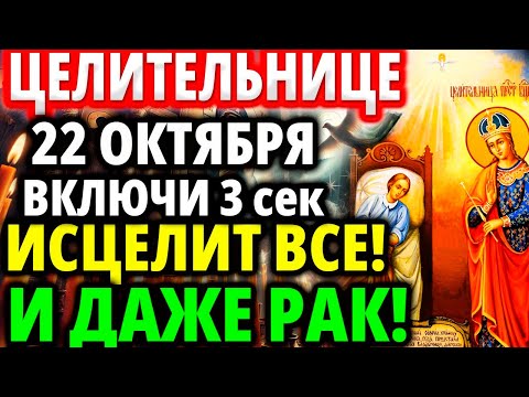 Видео: 27 ОКТЯБРЯ СЕГОДНЯ ИСЦЕЛИТ ВСЕ БОЛЕЗНИ И ДАЖЕ РАК Молитва Богородице Целительнице Акафист о здравии