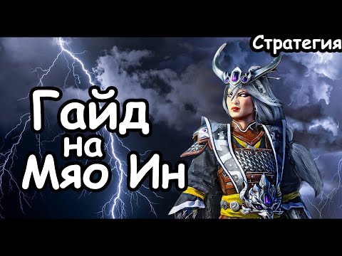 Видео: Гайд на Мяо Ин. Эффективный старт. Катай. (Легенда.) Total War: Warhammer 3.