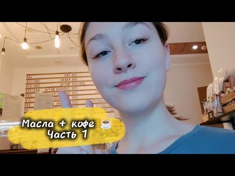 Видео: Масла и кофе: рецепты, варианты, истории ❣️