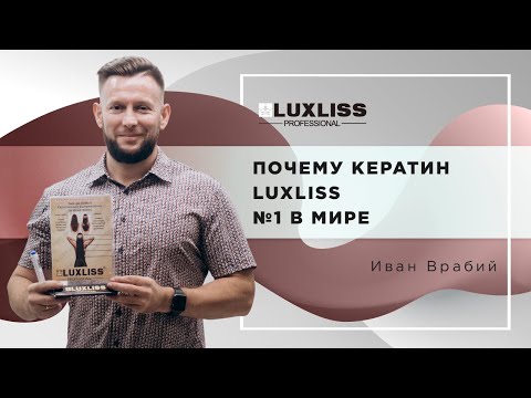 Видео: Почему кератин LUXLISS №1 в мире    #beautysalon #hair #trend