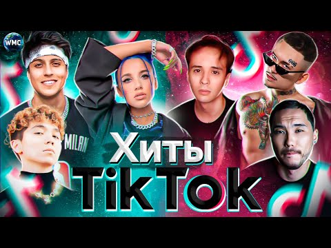 Видео: ХИТЫ TIK TOK | ЭТИ ПЕСНИ ИЩУТ ВСЕ | ТИК ТОК 2021 | TIK TOK | ТИК ТОК МАРТ 2021