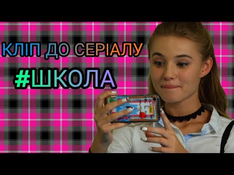 Видео: КЛIП ДО СЕРIАЛУ "#ШКОЛА"//Антитiла – TDME//Lem❤