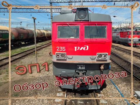 Видео: Обзор электровоза ЭП1