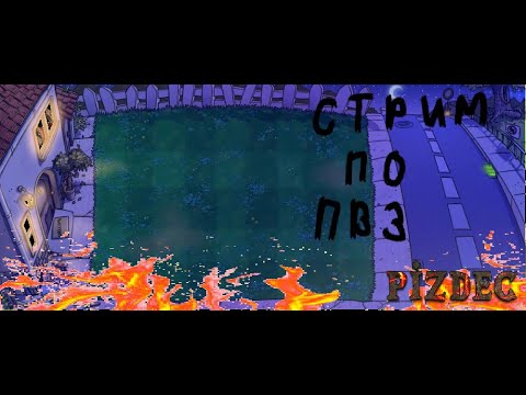 Видео: PvZ? !твич !тг