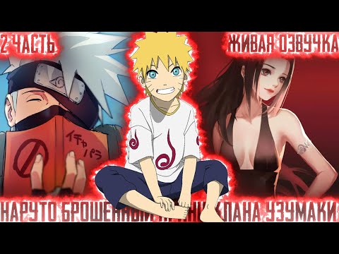 Видео: НАРУТО БРОШЕННЫЙ ПРИНЦ КЛАНА УЗУМАКИ! 2 Часть Живая Озвучка Альтернативный сюжет по Наруто