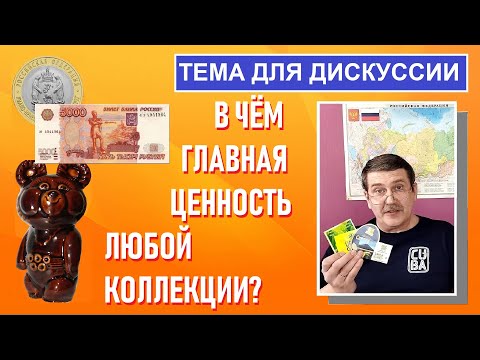 Видео: В чем главная ценность любой коллекции? / Монеты с Олегом Ординцевым