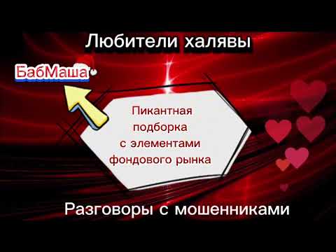 Видео: БАБМАША. ПИКАНТНАЯ ПОДБОРКА |ТЕЛЕФОННЫЕ МОШЕННИКИ