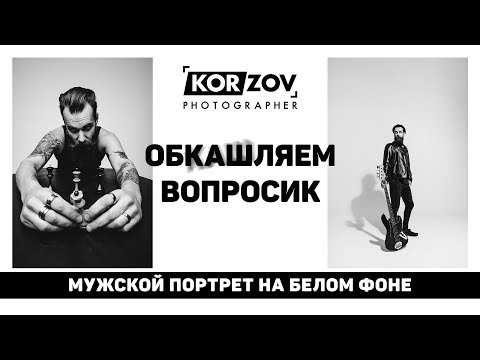 Видео: ОБКАШЛЯЕМ ВОПРОСИК «МУЖСКОЙ ПОРТРЕТ НА БЕЛОМ ФОНЕ»