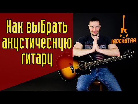 Видео: Как выбрать гитару для начинающих? Какую акустическую гитару выбрать новичку? (Часть 2) №11