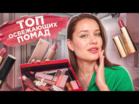 Видео: ИДЕАЛЬНЫЕ ОСВЕЖАЮЩИЕ ПОМАДЫ НА КАЖДЫЙ ДЕНЬ! 🫦💄