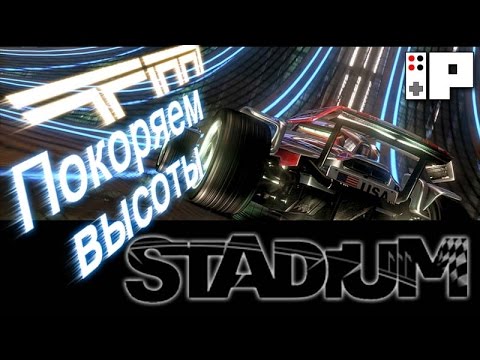 Видео: Играем в Trackmania 2: Stadium - Покоряем высоты