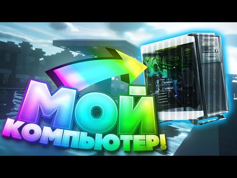 Видео: МОЙ НОВЫЙ КОМПЬЮТЕР! Как теперь играть?