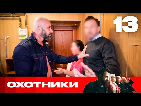 Видео: Охотники | Сезон 6 | Выпуск 13