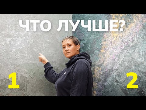 Видео: 2 СТЕНЫ ЗА 10 МИНУТ | Проверь Сам! Показали Легкий Способ Нанесения Декоративной Штукатурки!