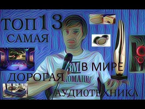 Видео: ТОП 13 САМАЯ ДОРОГАЯ АУДИОТЕХНИКА В МИРЕ