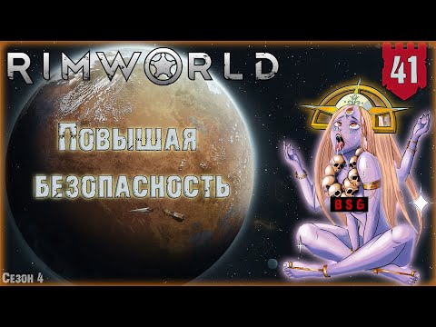 Видео: Повышая безопасность в RimWorld Часть 41