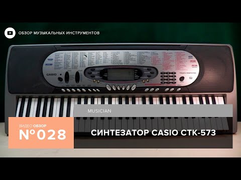 Видео: Обзор синтезатора Casio CTK 573