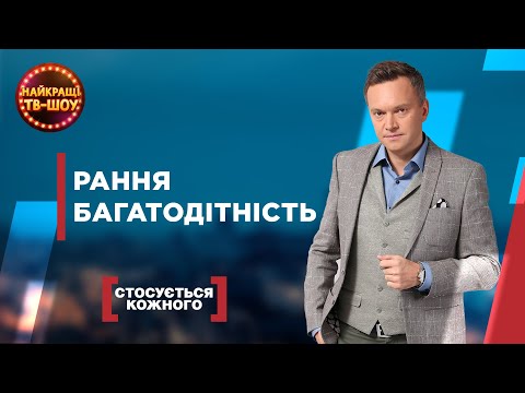 Видео: РАННЯ БАГАТОДІТНІСТЬ | НАЙПОПУЛЯРНІШІ ВИПУСКИ СТОСУЄТЬСЯ КОЖНОГО | НАЙКРАЩІ ТВ-ШОУ