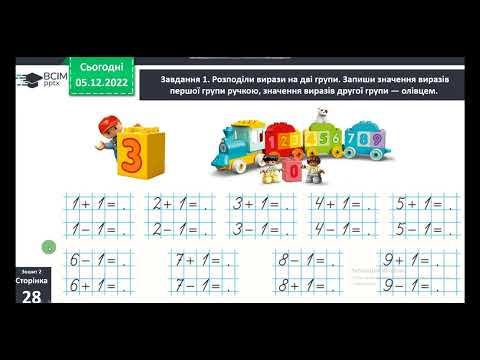Видео: 1 клас Досліджуємо таблиці додавання і віднімання числа 1