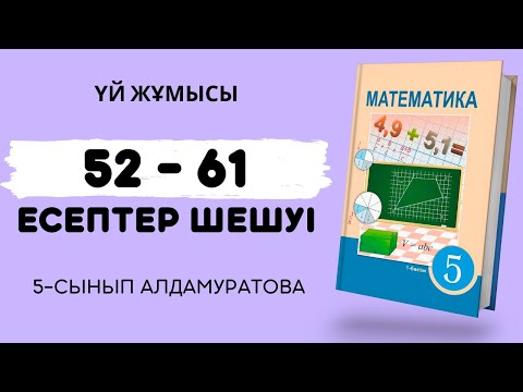 Видео: МАТЕМАТИКА 5-СЫНЫП 52, 53, 54, 55, 56, 57, 58, 59, 60, 61 есептер | үй жұмысы дайын есептері
