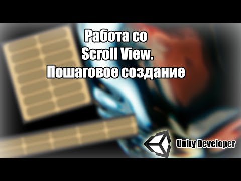 Видео: Scroll View. Пошаговое создание. Unity3D