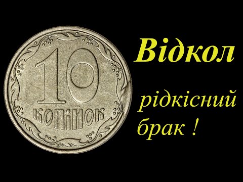 Видео: Відкол - брак на монетах.