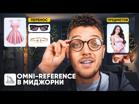 Видео: Как сделать крутые картинки в Midjourney с OmniReference за 5 минут! Миджорни бесплатный урок