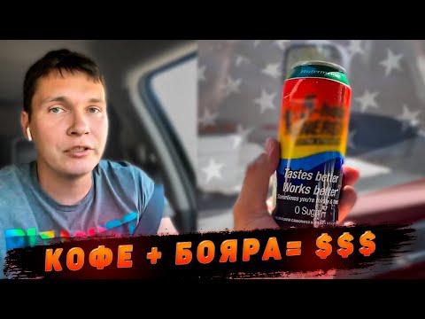 Видео: Пью много кофе и бояры. Заработал $28 000 gross. Работа на пикап траке в США