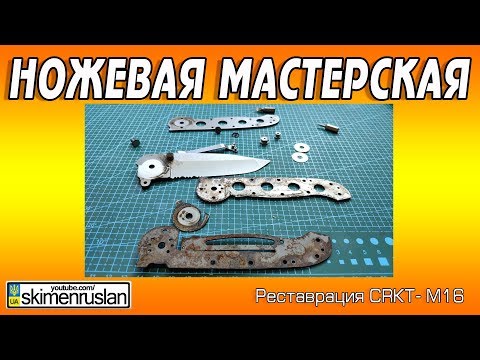 Видео: РЕСТАВРАЦИЯ CRKT - М16