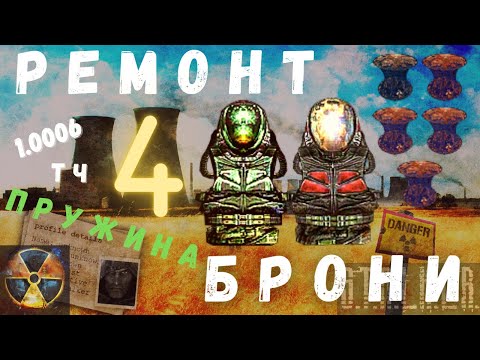 Видео: РЕМОНТ БРОНИ 4 | ПРУЖИНА | S.T.A.L.K.E.R. | ТЕНЬ ЧЕРНОБЫЛЯ | 1.0006