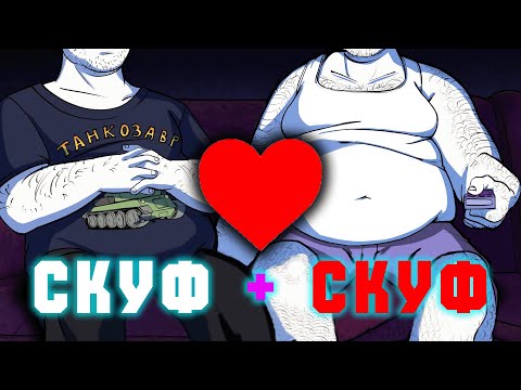 Видео: ИСТИННАЯ ЛЮБОВЬ СКУФА | Скуф получил Скуфа