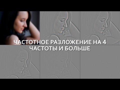 Видео: Частотное разложение на 4 частоты и больше