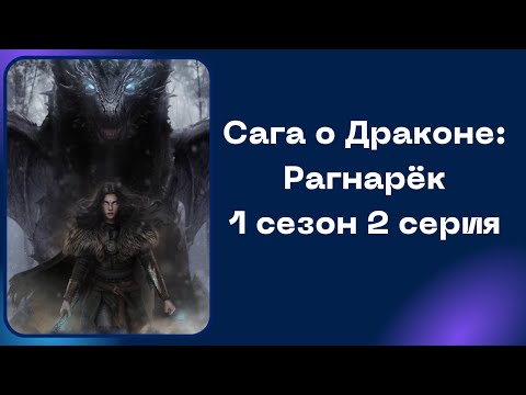 Видео: Сага о Драконе: Рагнарёк. 1 сезон. 2 серия. SHS.