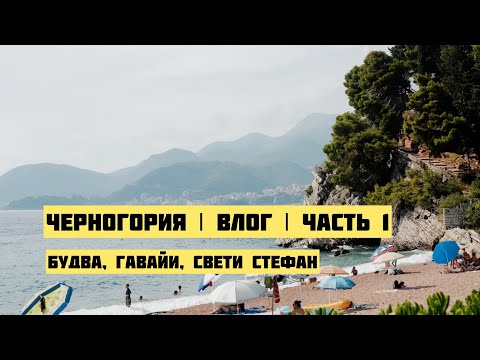 Видео: Черногория | Будва, местные Гавайи, Свети Стефан | Влог