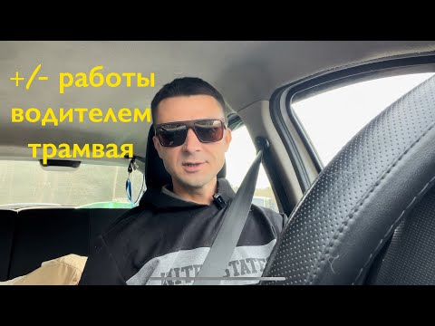 Видео: Плюсы и минусы работы водителем трамвая. Водитель трамвая.