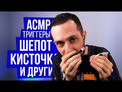 Видео: АСМР Триггеры Для Сна: Очень Близкий Шепот, Кисточки, Перчатки, Липучие Звуки