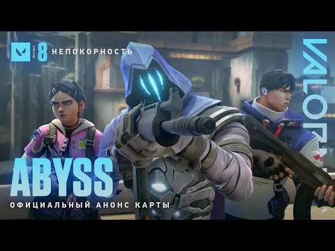 Видео: СВЯТИЛИЩЕ ТАЙН // Официальный трейлер карты Abyss – VALORANT
