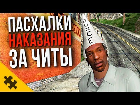 Видео: 7 ИГР, ИЗДЕВАЮЩИХСЯ НАД ЧИТЕРАМИ И ОБМАНЩИКАМИ / Пасхалки наказания ЗА ЧИТЕРСТВО (Easter Eggs)