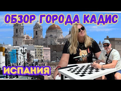 Видео: КАДИС I ИСПАНИЯ. Получили  ли мы ШОК от красоты города?