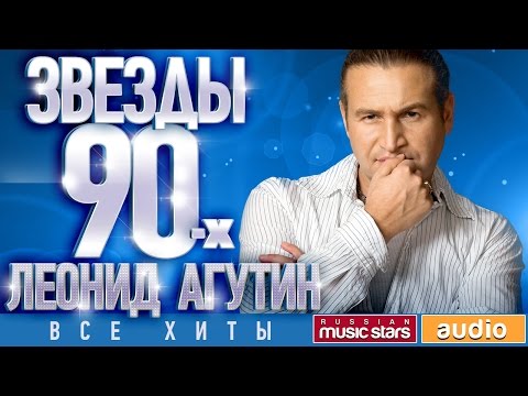 Видео: Звёзды 90-х - Леонид Агутин ✩ Все Хиты ✩ Любимые Песни от Любимого Артиста✩Звездные Хиты Десятилетия