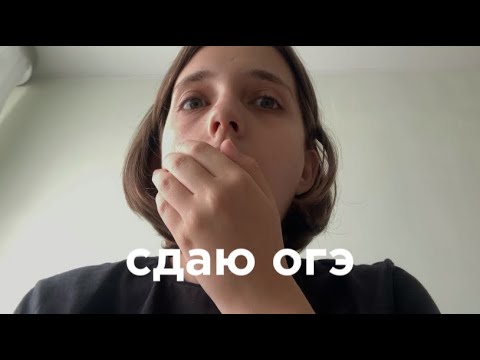 Видео: 2. сдаю огэ