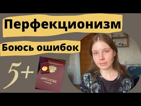 Видео: ПЕРФЕКЦИОНИЗМ | СИНДРОМ ОТЛИЧНИКА | СТРАХ ОШИБКИ