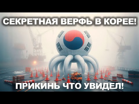Видео: Я Пробрался На Корейскую верфь И попробовал Изысканное Блюдо! #korea #travel #work #vlog